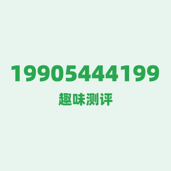 19905444199的数字排列有多绝？看完你就懂了
