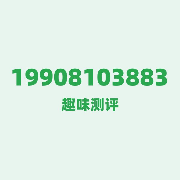 19908103883 长江第一城的数字密码